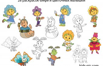 Фіфі І Квіткові Малюки – 28 розмальовок Фифи И Цветочные Малыши