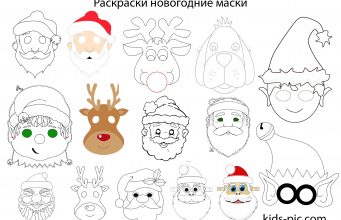 New Year’s Masks Coloring Pages новогодняя маска раскраска для детей